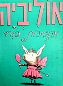 עטיפת הספר אוליביה והנסיכות בורד