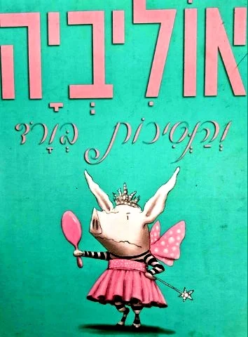 עטיפת הספר אוליביה והנסיכות בורד