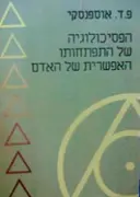 עטיפת הספר הפסיכולוגיה של התפתחותו האפשרית של האדם