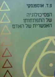 עטיפת הספר הפסיכולוגיה של התפתחותו האפשרית של האדם