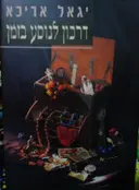 עטיפת הספר דרכון לנוסע בזמן