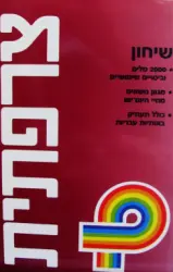 עטיפת הספר שיחון צרפתית