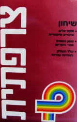 עטיפת הספר שיחון צרפתית
