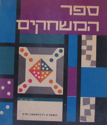 עטיפת הספר ספר המשחקים