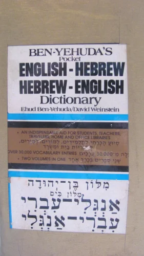 עטיפת הספר מלון בן יהודה מלון כיס אנגלי עברי עברי אנגלי