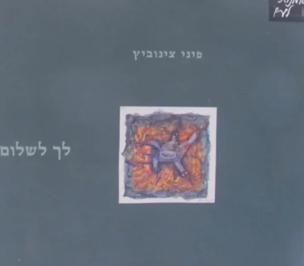 עטיפת הספר פיני צינוביץ לך לשלום