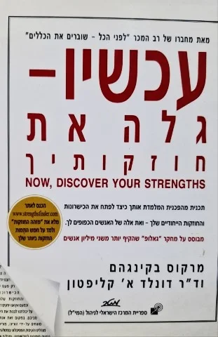 עטיפת הספר עכשיו גלה את חוזקותיך