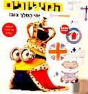 עטיפת הספר המיניונים יחי המלך בוב