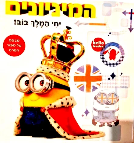עטיפת הספר המיניונים יחי המלך בוב