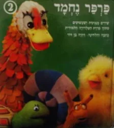 עטיפת הספר פרפר נחמד 2