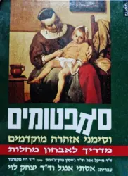 עטיפת הספר סימפטומים וסימני אזהרה מוקדמים מדריך לאבחון מחלות