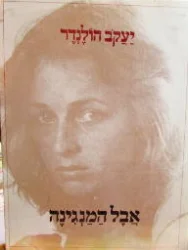 עטיפת הספר אבל המנגינה