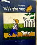 עטיפת הספר מחר אלך ללמד