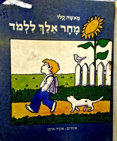 עטיפת הספר מחר אלך ללמד