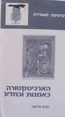 עטיפת הספר הארכיטקטורה כאמנות וכמדע