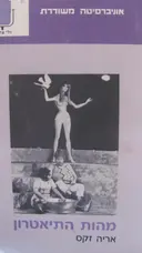 עטיפת הספר מהות התיאטרון