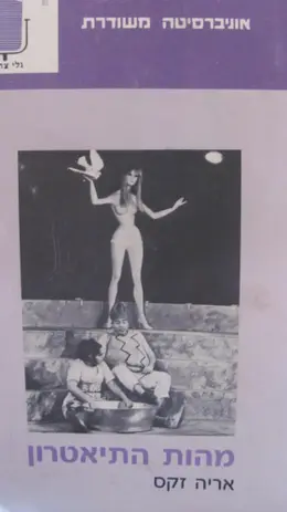 עטיפת הספר מהות התיאטרון