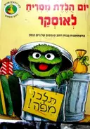 עטיפת הספר רחוב סומסום יום הלדת מסריח לאוסקר