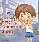 עטיפת הספר דברים שגורמים לי לחשוב