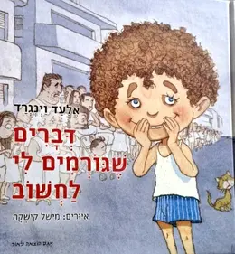 עטיפת הספר דברים שגורמים לי לחשוב