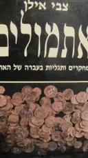 עטיפת הספר אתמולים