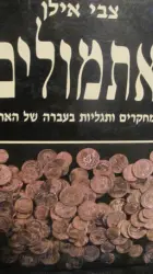 עטיפת הספר אתמולים