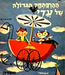 עטיפת הספר ההרפתקה הגדולה של עדי