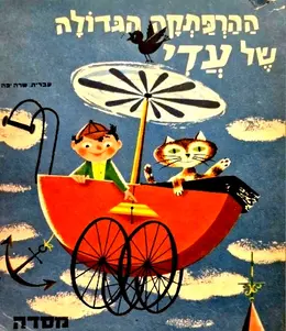 עטיפת הספר ההרפתקה הגדולה של עדי