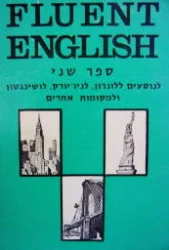 עטיפת הספר fluent english