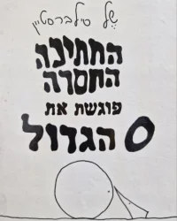 עטיפת הספר החתיכה החסרה פוגשת את 0 הגדול-מהדורה ראשונה