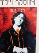 עטיפת הספר אוסקר ויילד