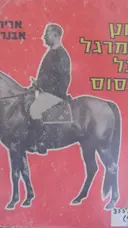 עטיפת הספר לוץ המרגל על הסוס