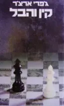 עטיפת הספר קין והבל