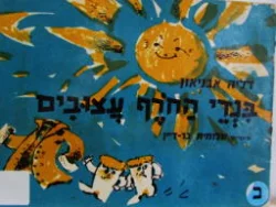 עטיפת הספר בגדי החרף עצובים-חתום