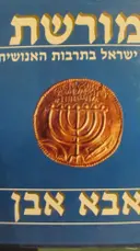 עטיפת הספר מורשת עם ישראל בתרבות האנושית