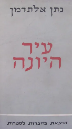 עטיפת הספר עיר היונה