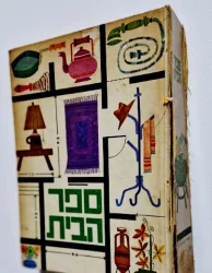 עטיפת הספר ספר הבית