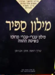 עטיפת הספר מילון ספיר מילון עברי עברי בשיטת ההווה