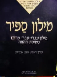 עטיפת הספר מילון ספיר מילון עברי עברי בשיטת ההווה