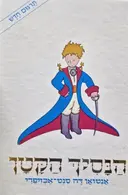 עטיפת הספר הנסיך הקטן
