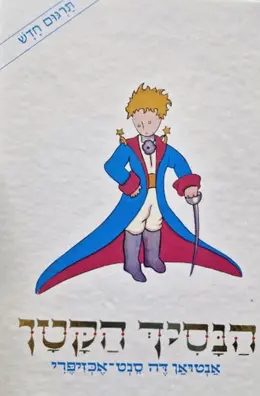 עטיפת הספר הנסיך הקטן