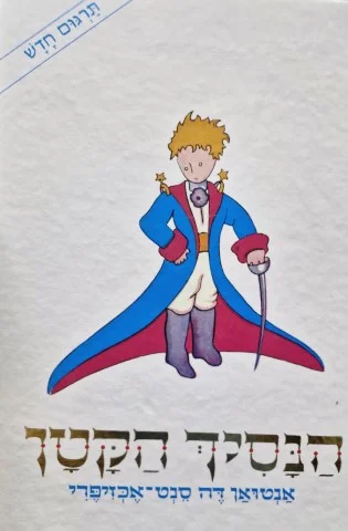 עטיפת הספר הנסיך הקטן