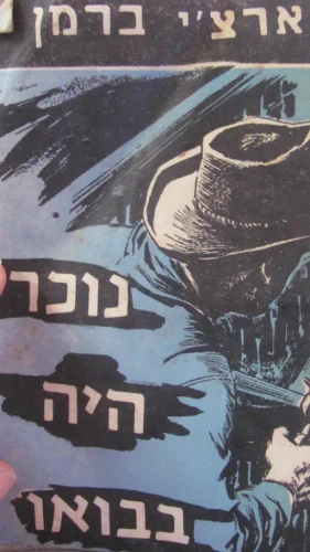 עטיפת הספר נוכל היה בארץ