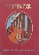 עטיפת הספר שבעה שערי שירה כרך א מבחר משירת העידן הקלאסי וימי הביניים
