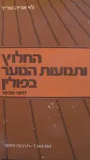 עטיפת הספר החלוץ ותנועות הנוער בפולין 1917 1939