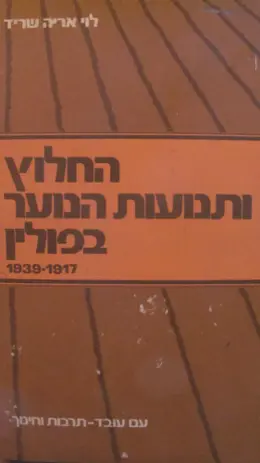 עטיפת הספר החלוץ ותנועות הנוער בפולין 1917 1939