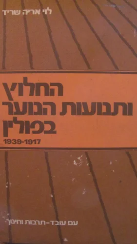 עטיפת הספר החלוץ ותנועות הנוער בפולין 1917 1939