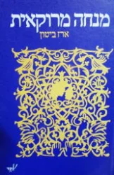 עטיפת הספר מנחה מרוקאית