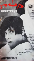 עטיפת הספר קשת קולנוע