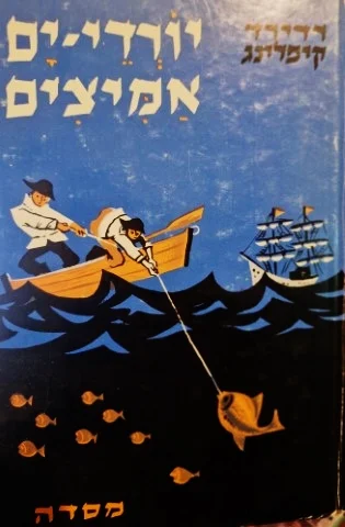 עטיפת הספר יורדי ים אמיצים